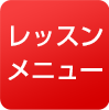 ブレスのレッスンメニュー